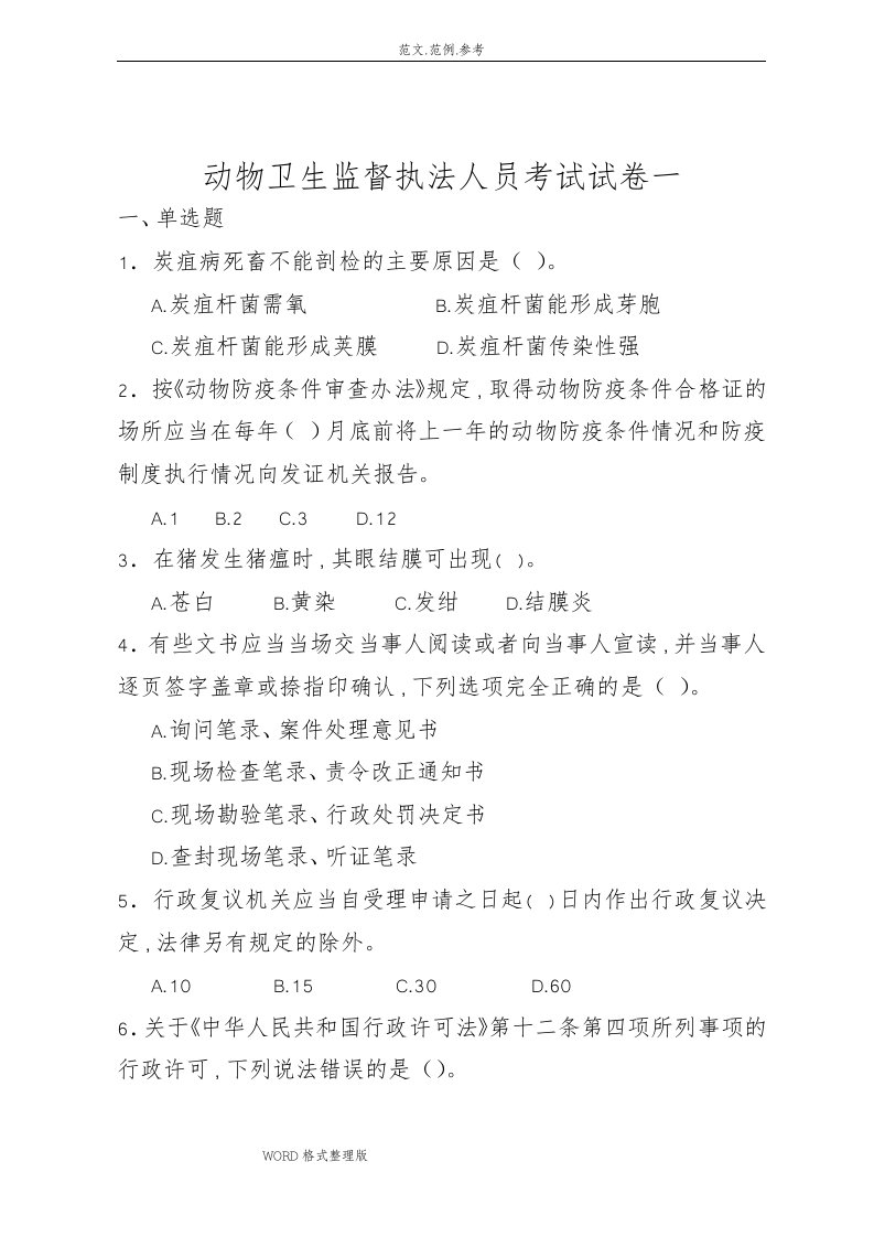 动物卫生监督执法人员试题一附含答案解析和部分解析