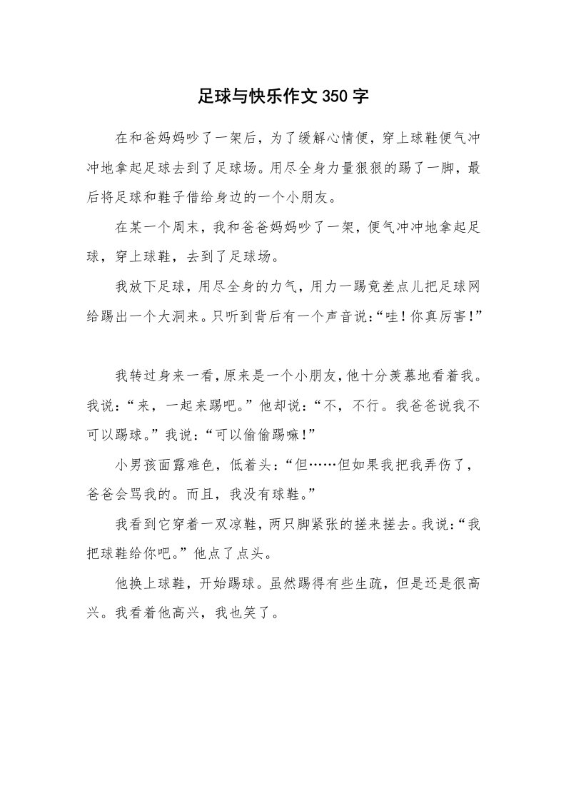 足球与快乐作文350字