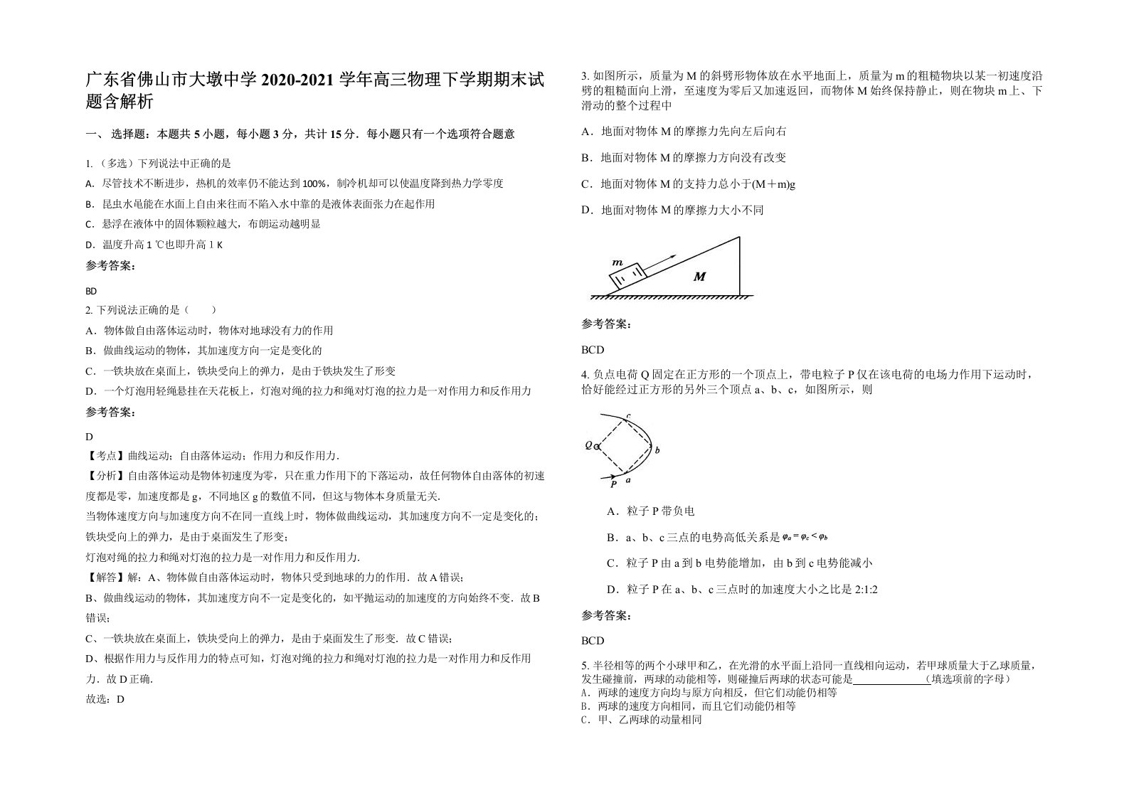 广东省佛山市大墩中学2020-2021学年高三物理下学期期末试题含解析