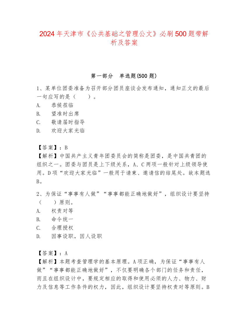 2024年天津市《公共基础之管理公文》必刷500题带解析及答案