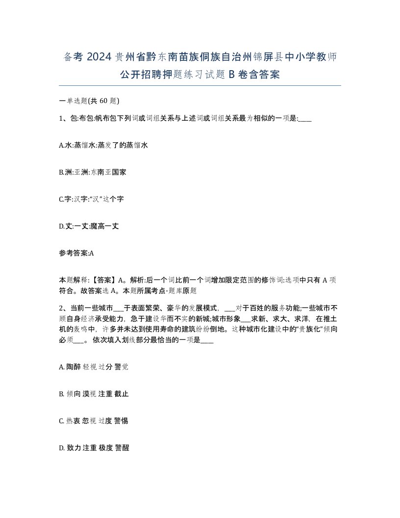 备考2024贵州省黔东南苗族侗族自治州锦屏县中小学教师公开招聘押题练习试题B卷含答案