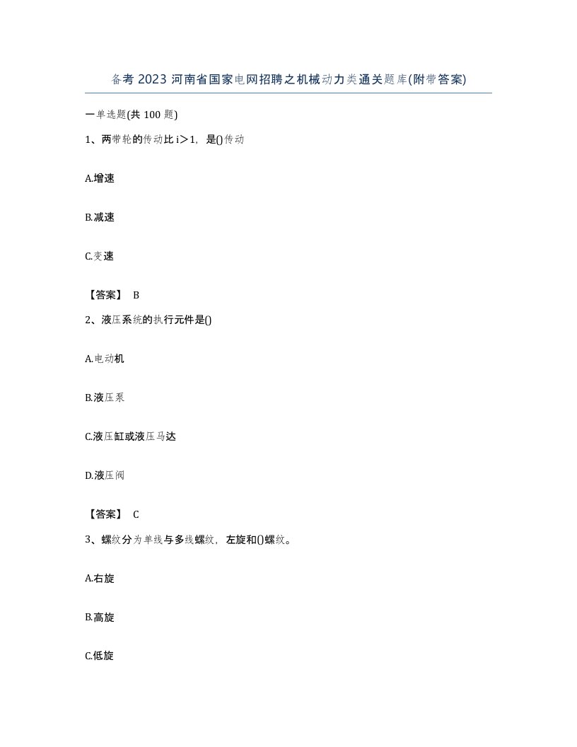 备考2023河南省国家电网招聘之机械动力类通关题库附带答案