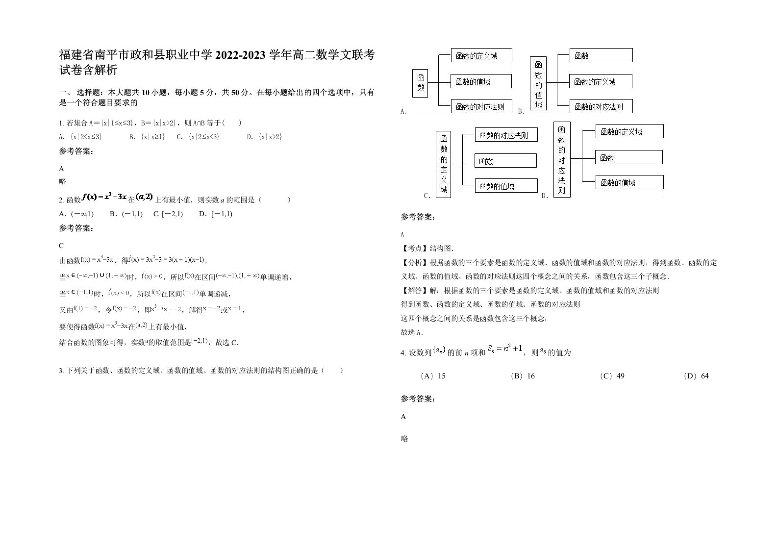 福建省南平市政和县职业中学2022-2023学年高二数学文联考试卷含解析