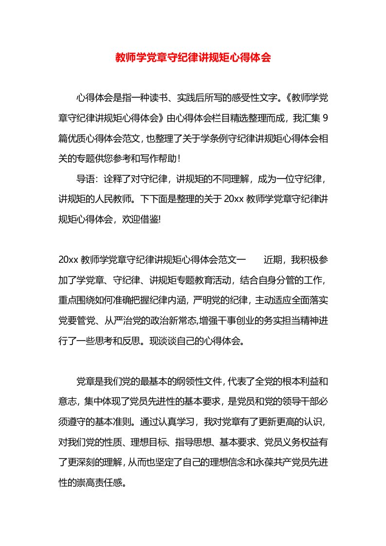 教师学党章守纪律讲规矩心得体会