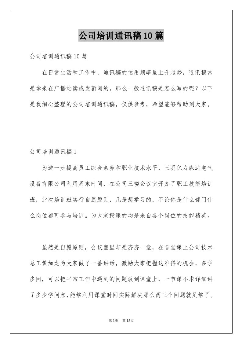 公司培训通讯稿10篇例文