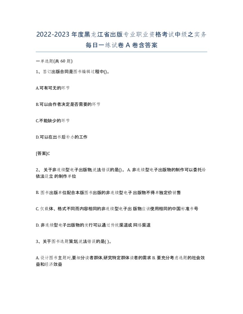 2022-2023年度黑龙江省出版专业职业资格考试中级之实务每日一练试卷A卷含答案