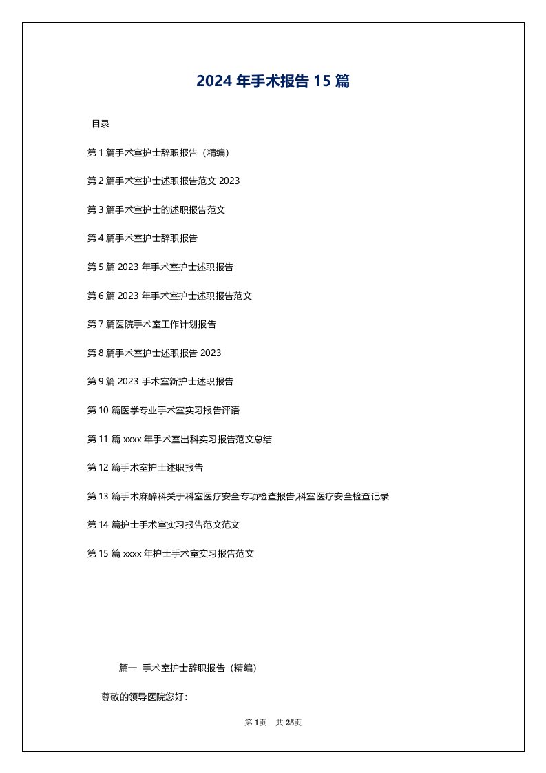 2024年手术报告15篇