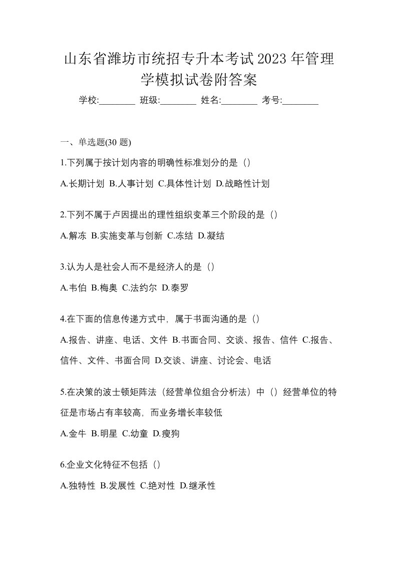 山东省潍坊市统招专升本考试2023年管理学模拟试卷附答案