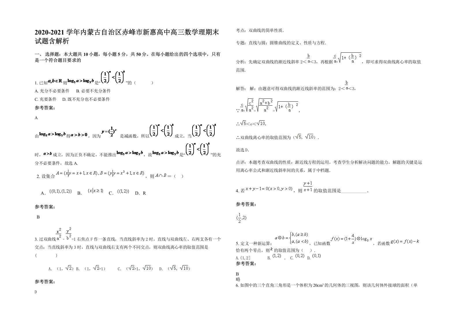 2020-2021学年内蒙古自治区赤峰市新惠高中高三数学理期末试题含解析