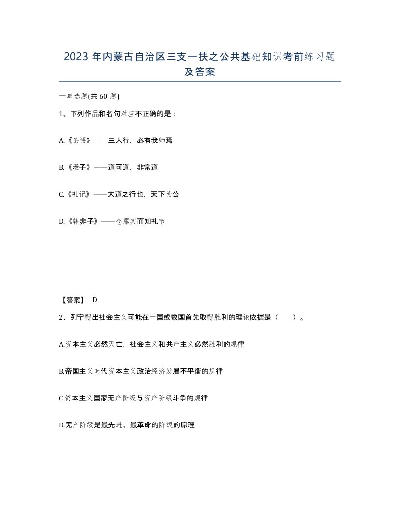 2023年内蒙古自治区三支一扶之公共基础知识考前练习题及答案