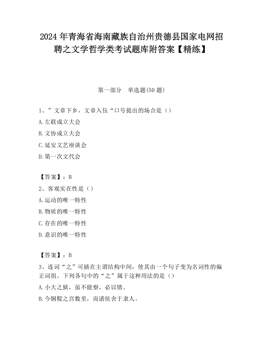 2024年青海省海南藏族自治州贵德县国家电网招聘之文学哲学类考试题库附答案【精练】