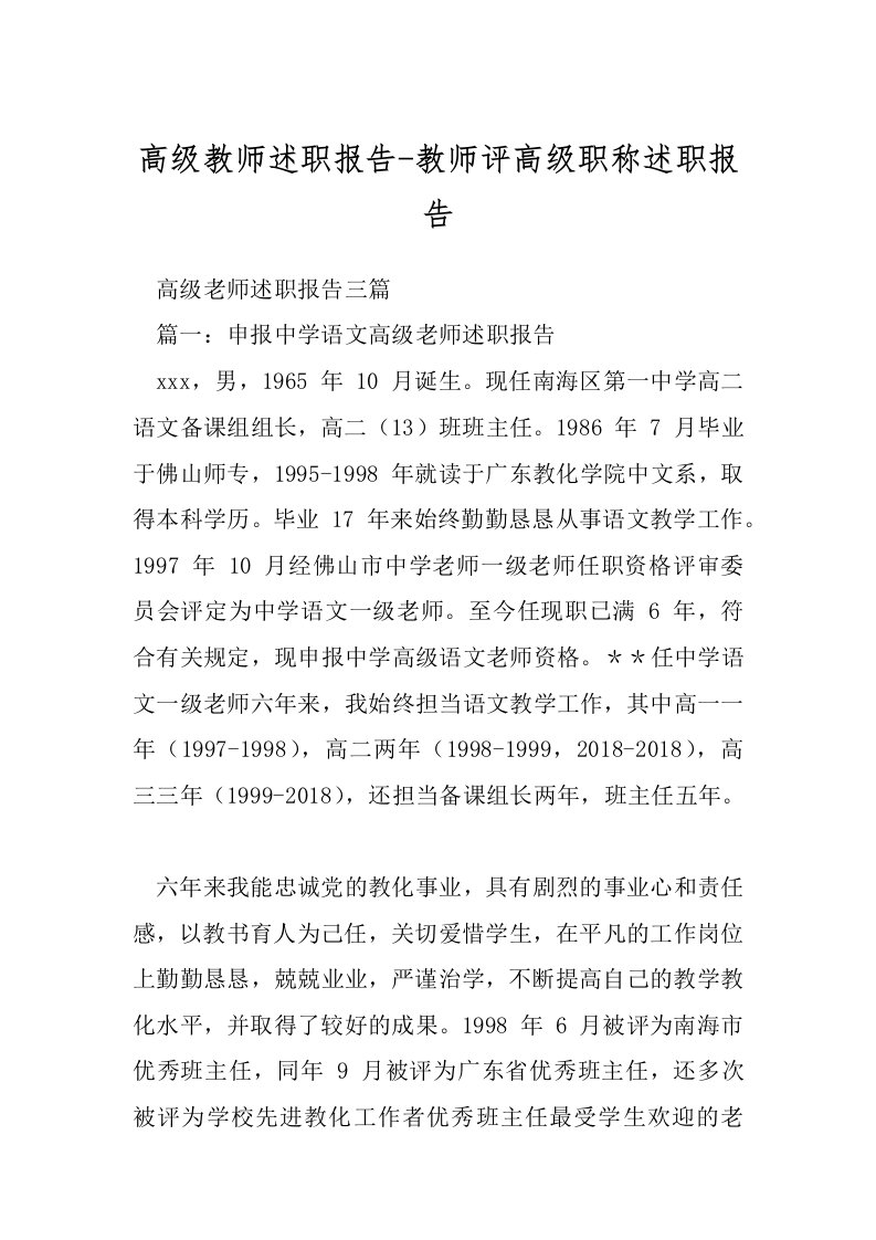 高级教师述职报告-教师评高级职称述职报告