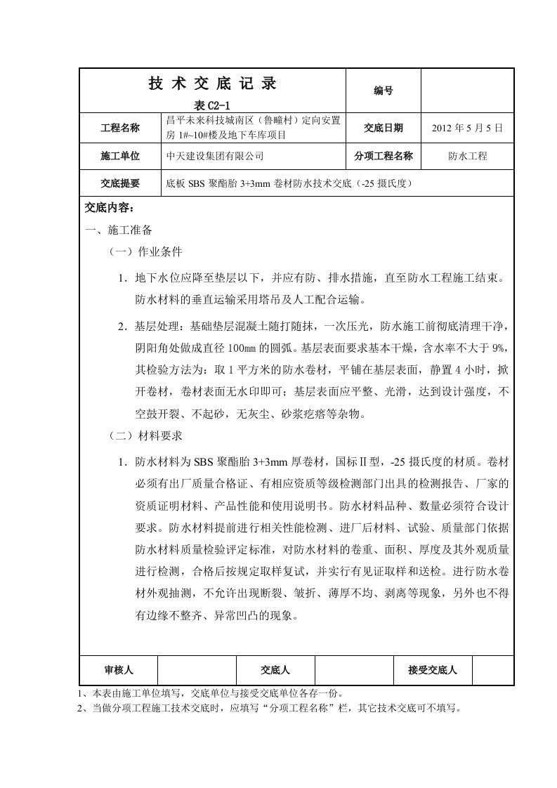 安置房底板SBS卷材防水技术交底