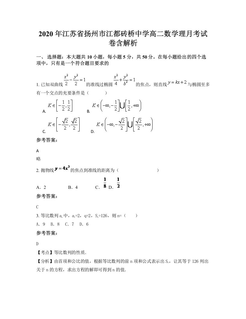 2020年江苏省扬州市江都砖桥中学高二数学理月考试卷含解析