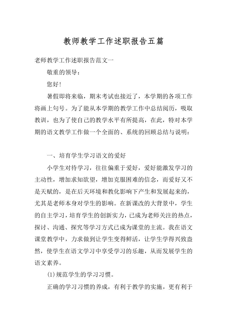 教师教学工作述职报告五篇