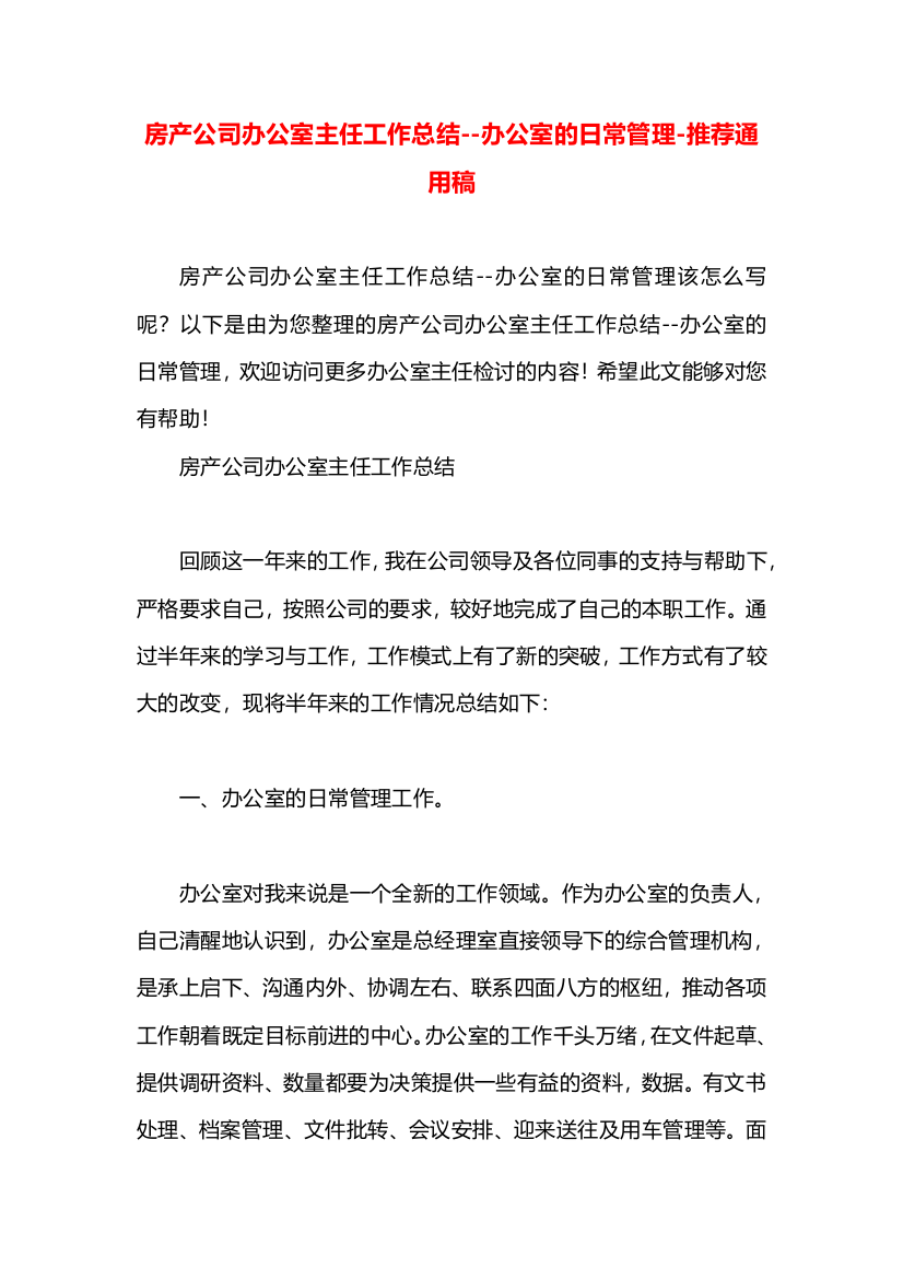 房产公司办公室主任工作总结--办公室的日常管理