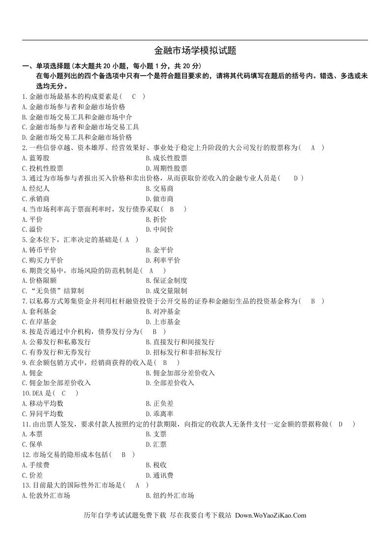 金融市场学模拟试题_1