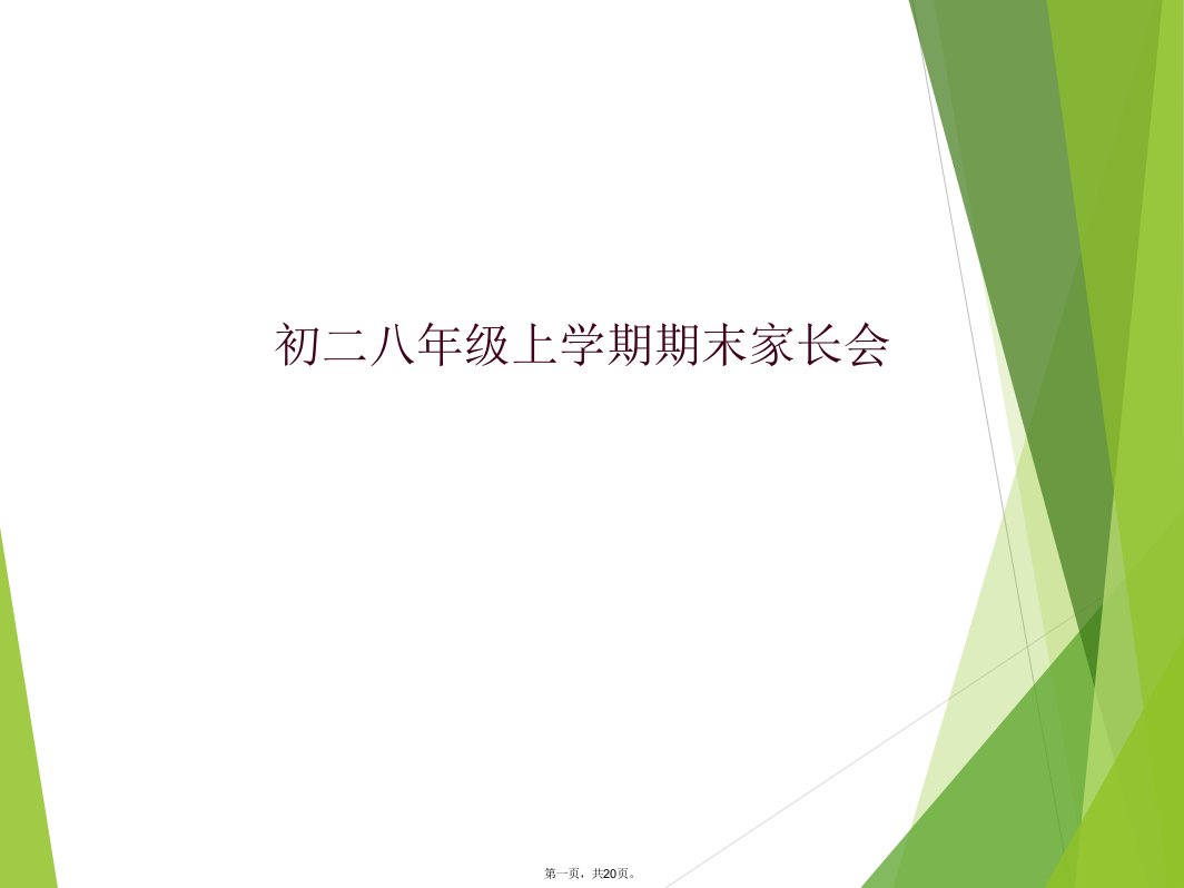 初二八年级上学期期末家长会