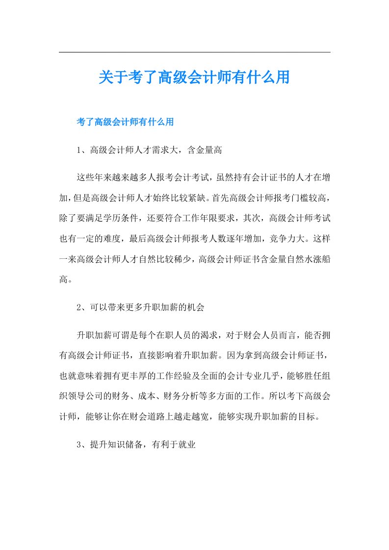 关于考了高级会计师有什么用