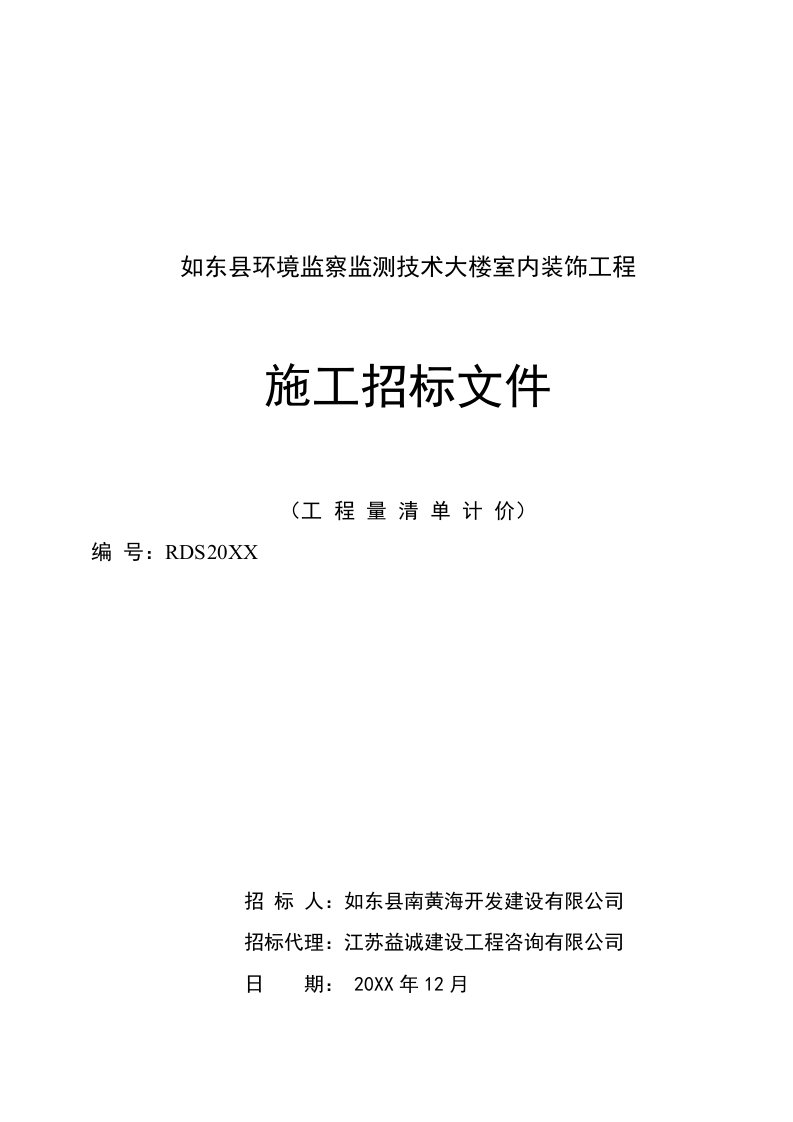 招标投标-如东县环境监察监测技术大楼室内装饰工程施工招标文