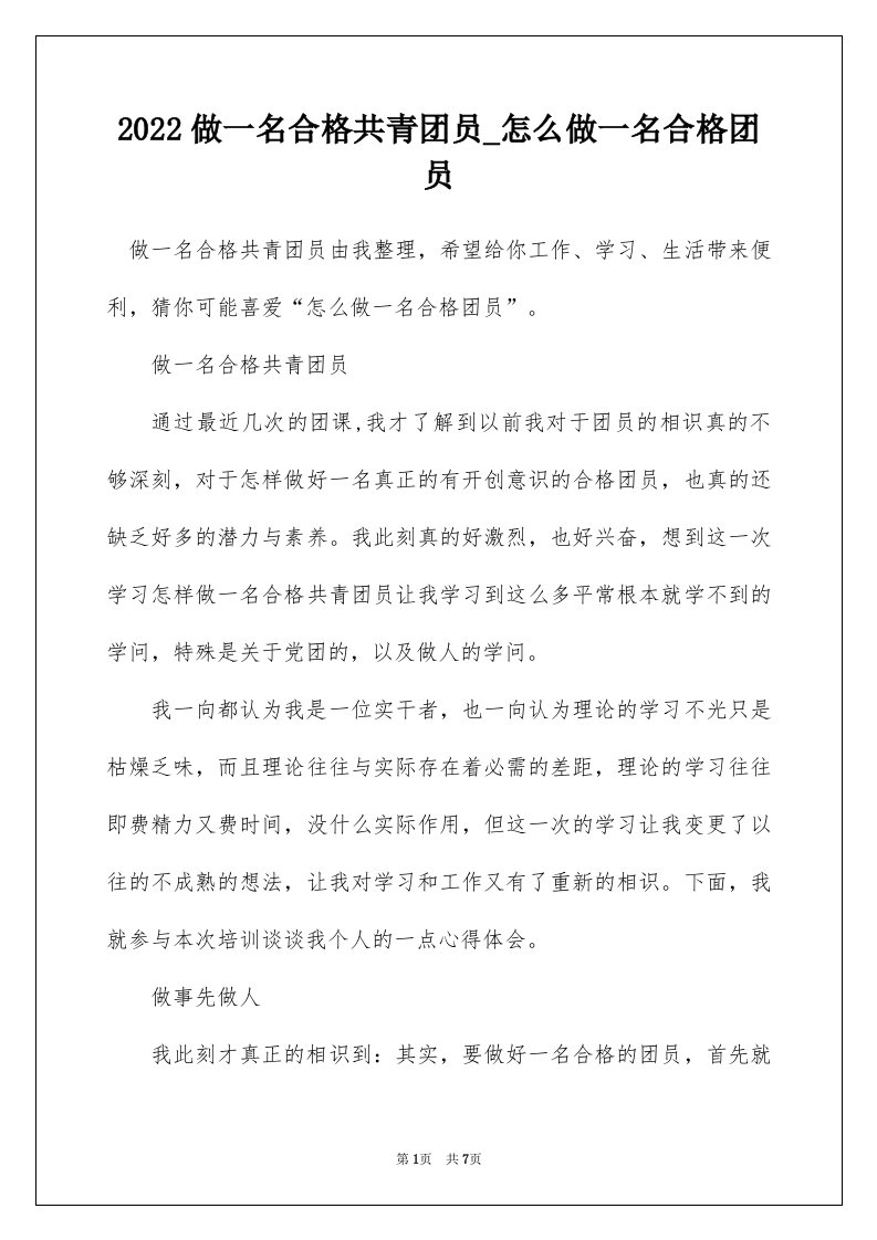 2022做一名合格共青团员_怎么做一名合格团员