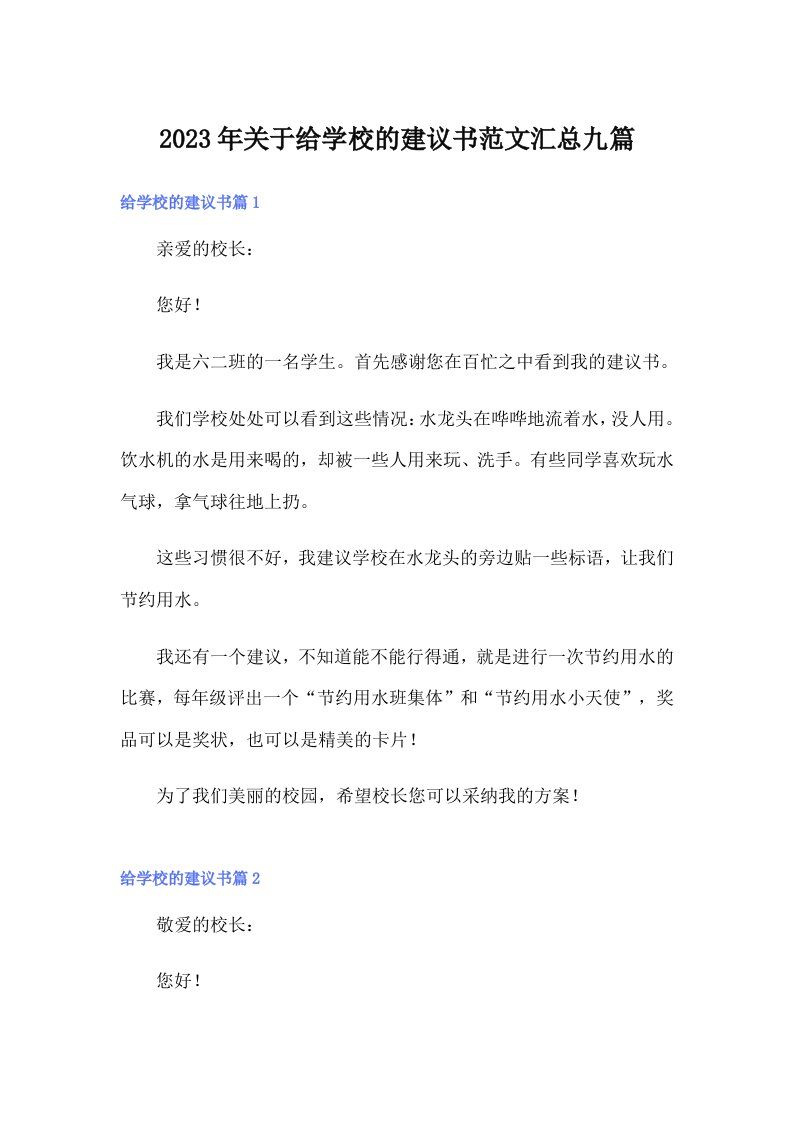 关于给学校的建议书范文汇总九篇