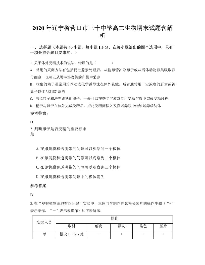 2020年辽宁省营口市三十中学高二生物期末试题含解析