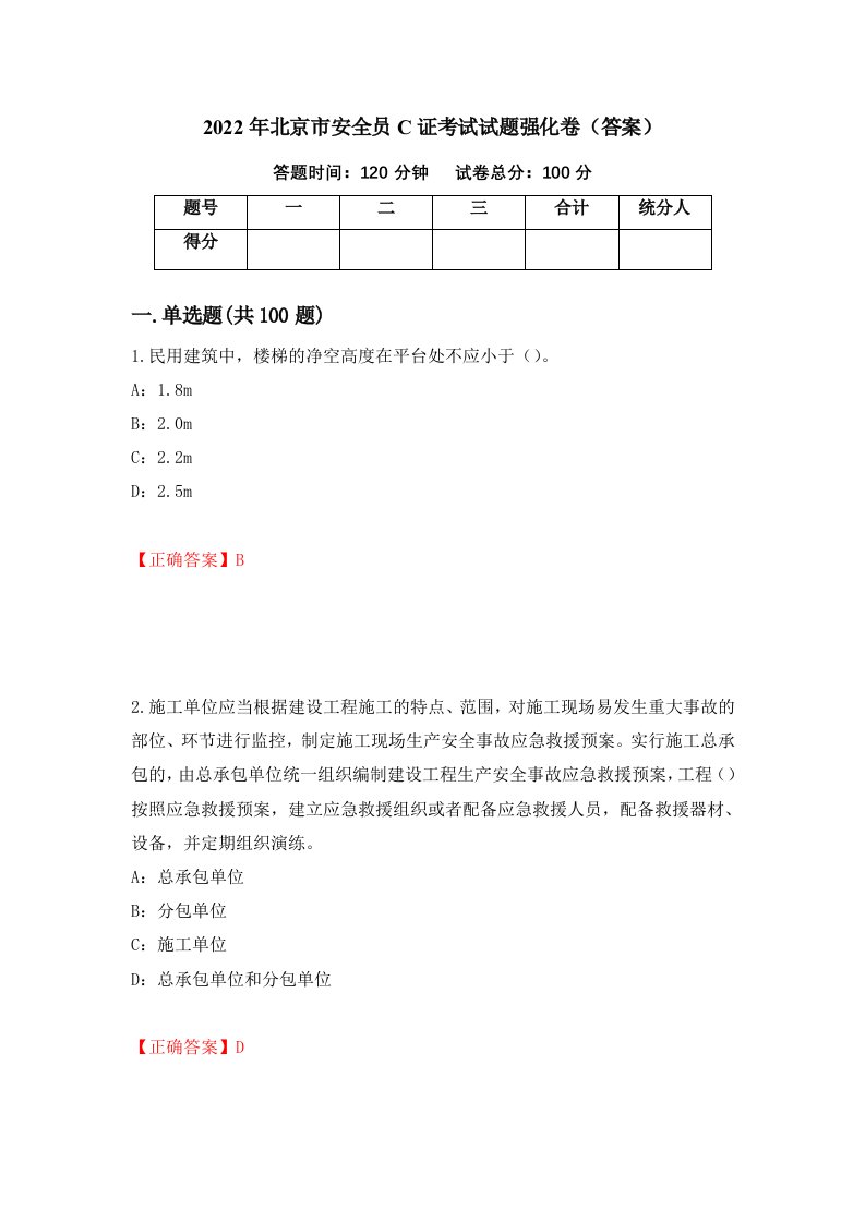 2022年北京市安全员C证考试试题强化卷答案45