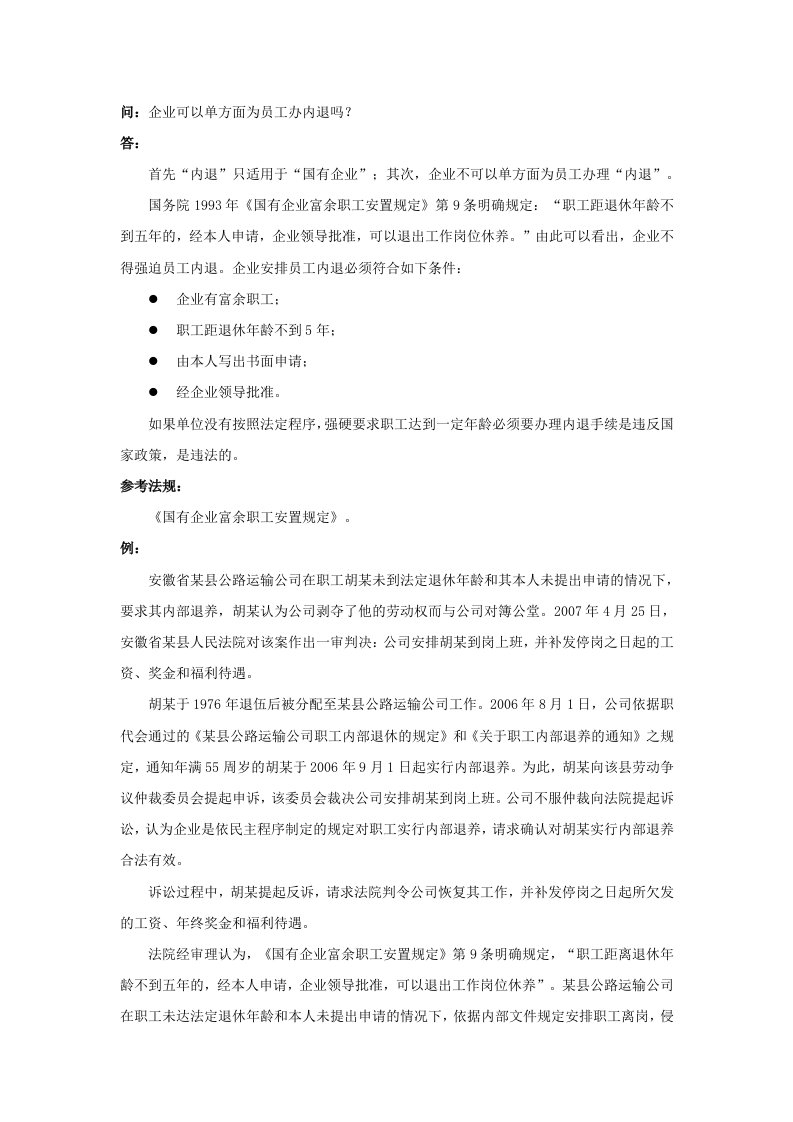 精品文档-20430企业可以单方面为员工办内退吗