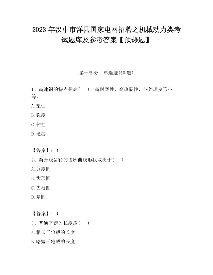 2023年汉中市洋县国家电网招聘之机械动力类考试题库及参考答案【预热题】