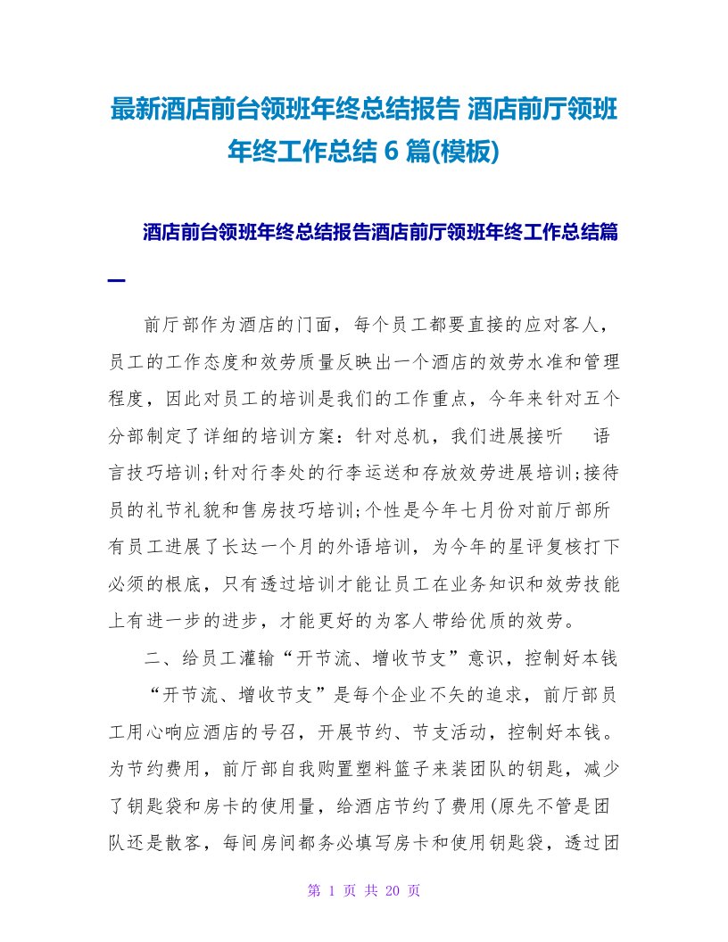 酒店前台领班年终总结报告酒店前厅领班年终工作总结6篇(模板)