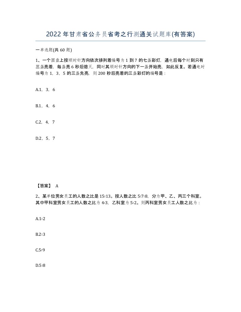 2022年甘肃省公务员省考之行测通关试题库有答案