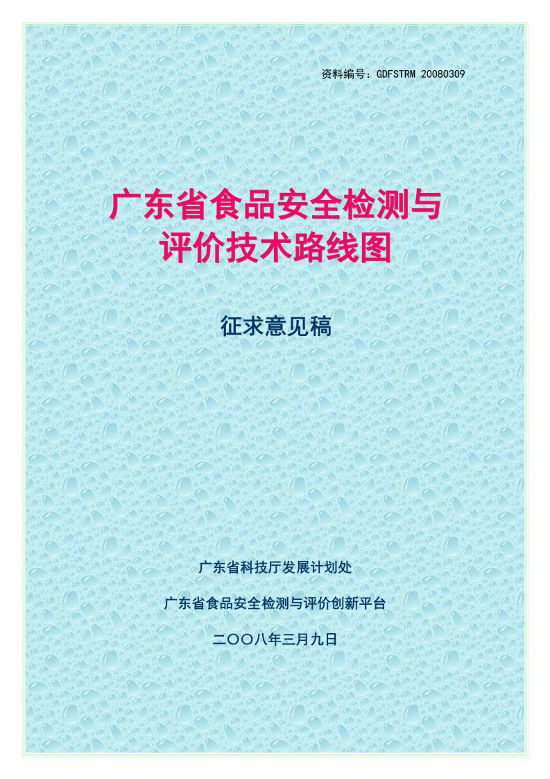 广东省食品安全检测与评价技术路线图【管理方法】