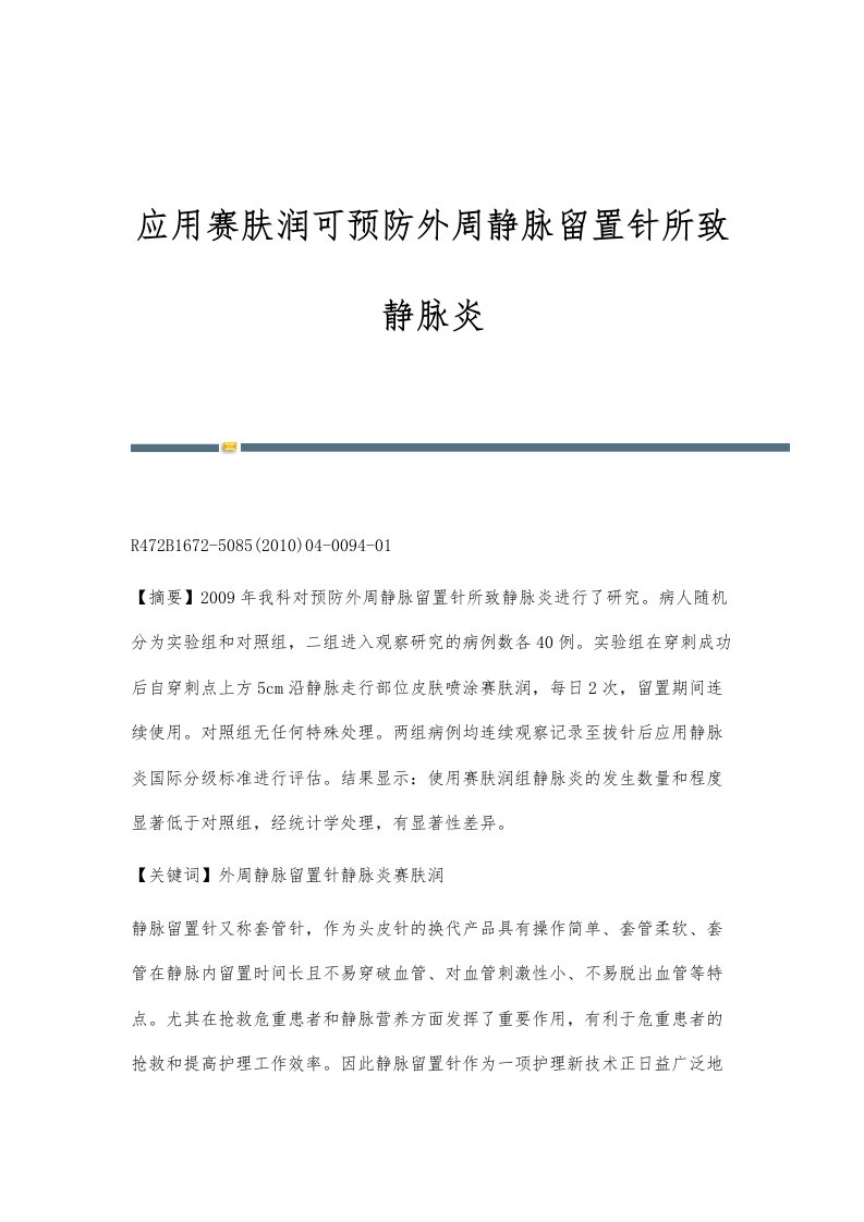 应用赛肤润可预防外周静脉留置针所致静脉炎