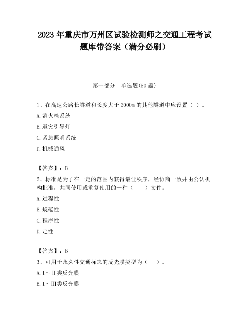 2023年重庆市万州区试验检测师之交通工程考试题库带答案（满分必刷）