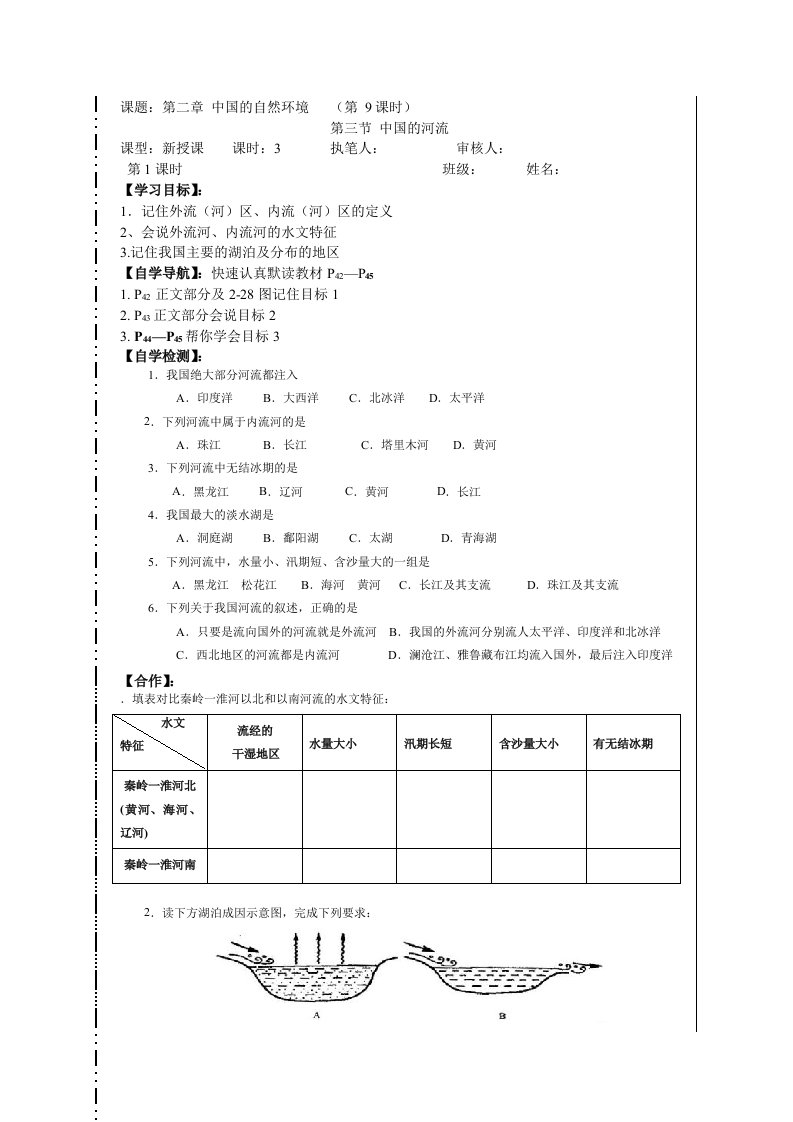 八上第2章第3节中国的河流第1课时学案