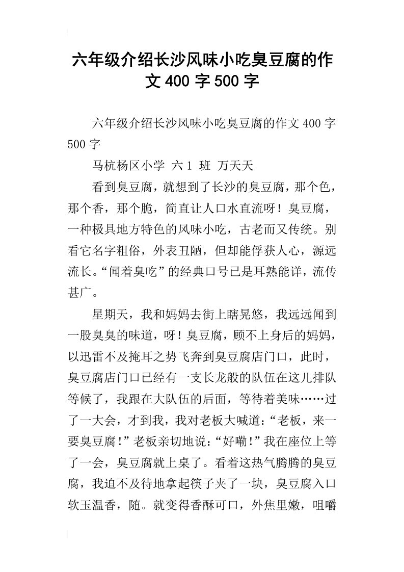 六年级介绍长沙风味小吃臭豆腐的作文400字500字