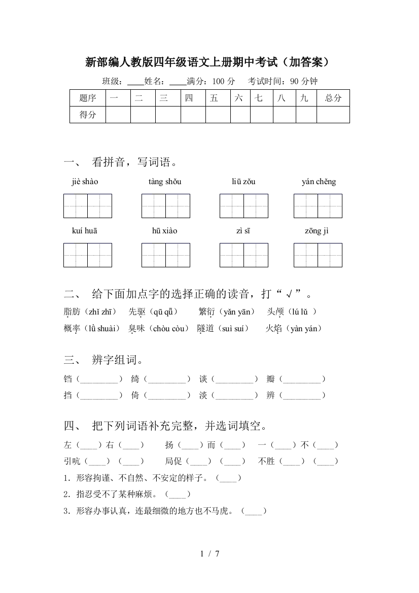 新部编人教版四年级语文上册期中考试(加答案)