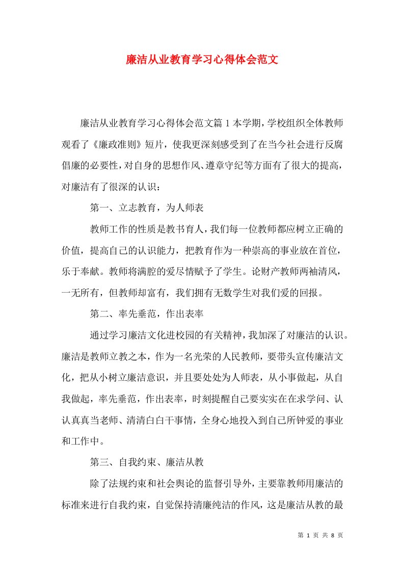 廉洁从业教育学习心得体会范文