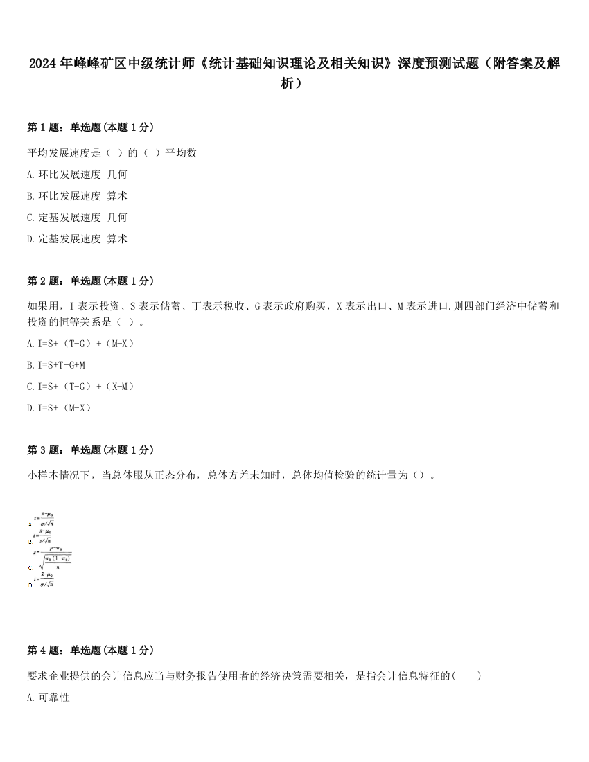 2024年峰峰矿区中级统计师《统计基础知识理论及相关知识》深度预测试题（附答案及解析）