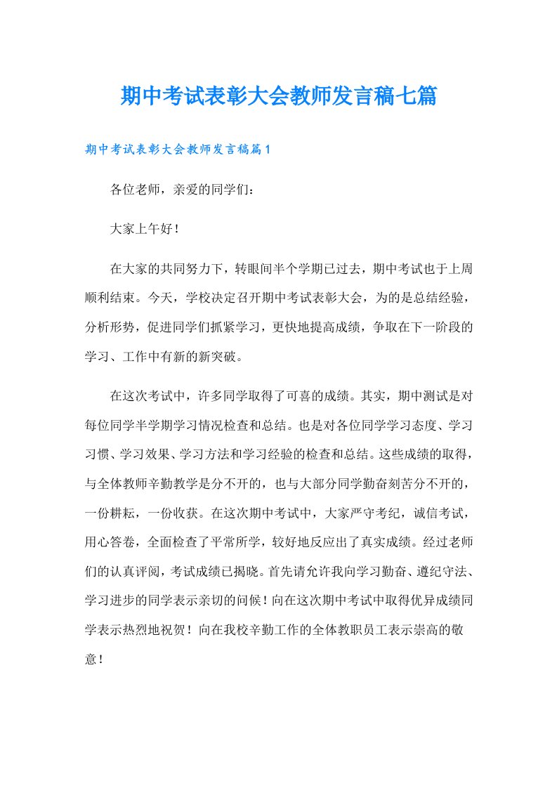 期中考试表彰大会教师发言稿七篇