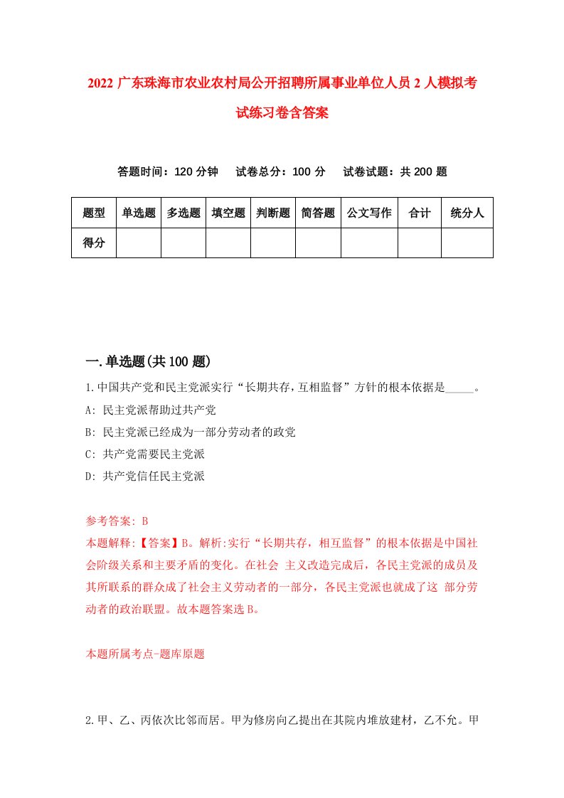 2022广东珠海市农业农村局公开招聘所属事业单位人员2人模拟考试练习卷含答案第5卷