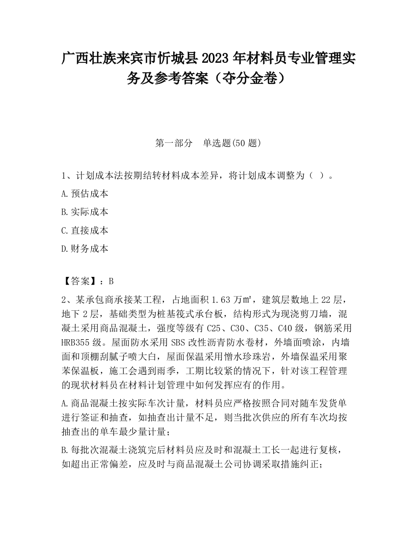 广西壮族来宾市忻城县2023年材料员专业管理实务及参考答案（夺分金卷）