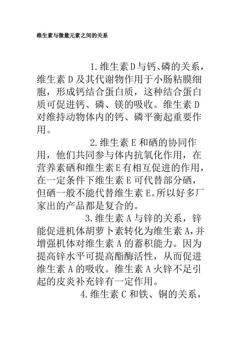 维生素与微量元素之间的关系