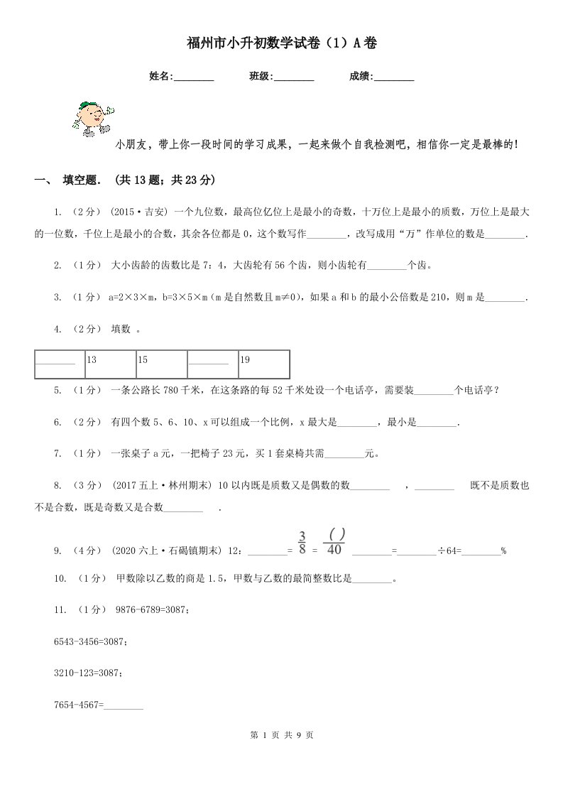 福州市小升初数学试卷（1）A卷