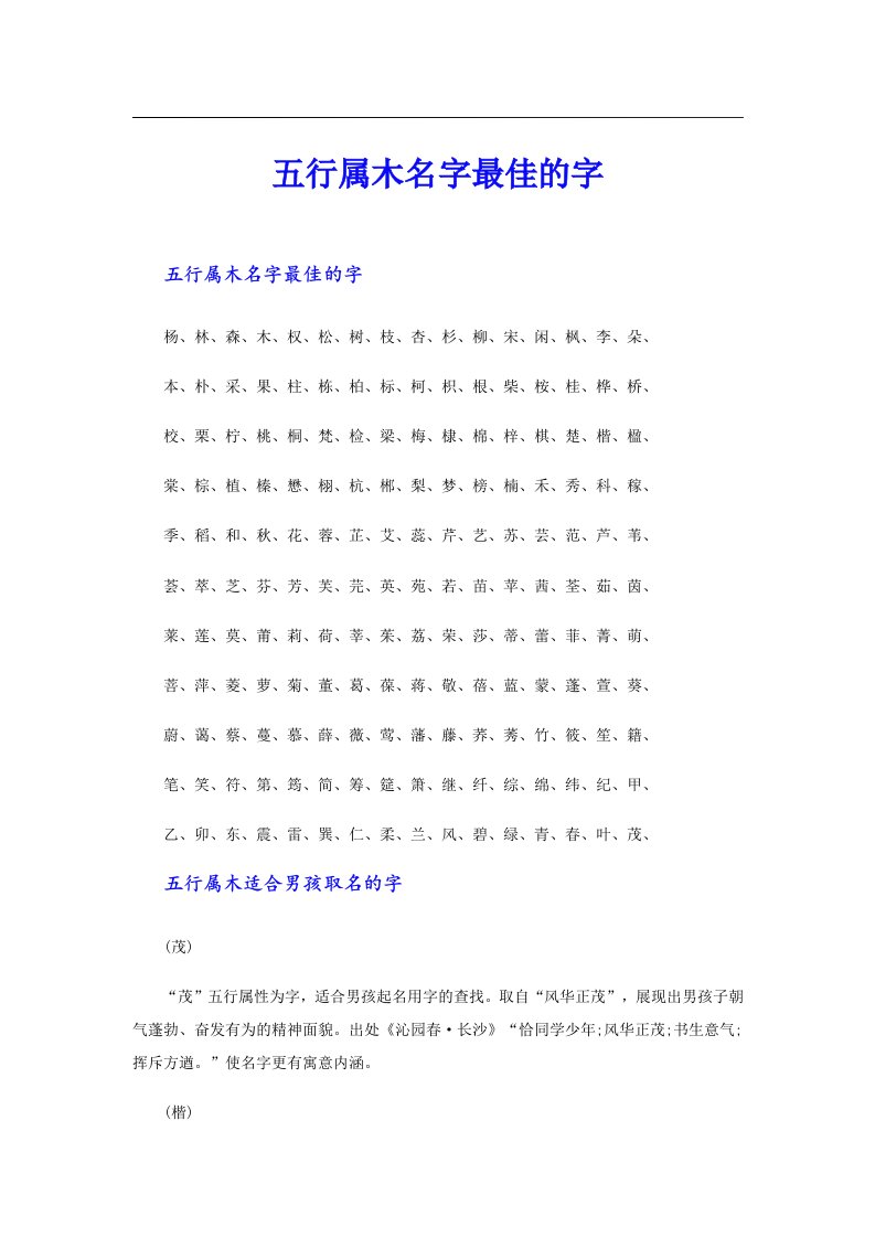 五行属木名字最佳的字