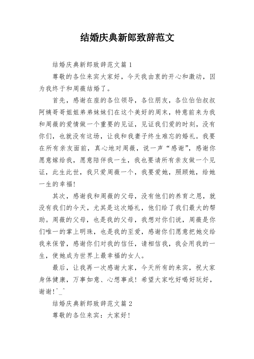 结婚庆典新郎致辞范文_1