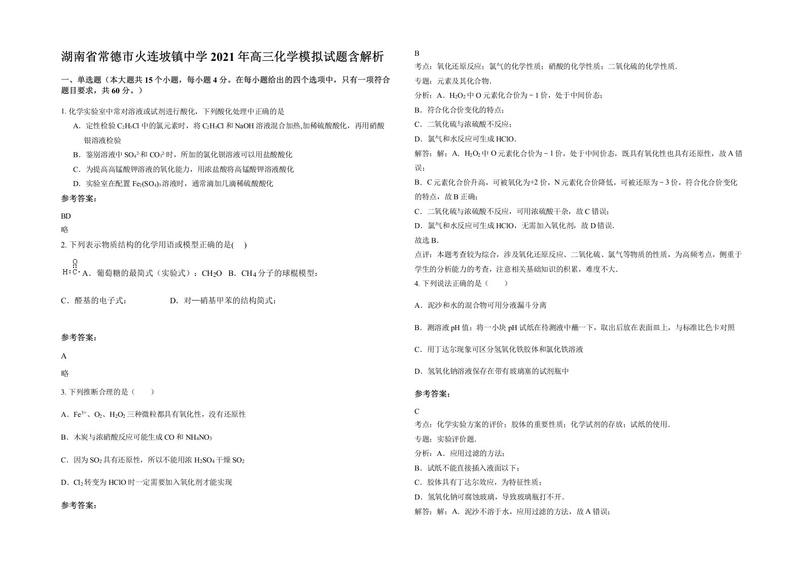 湖南省常德市火连坡镇中学2021年高三化学模拟试题含解析