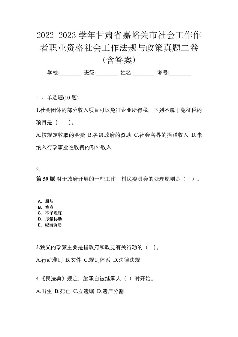 2022-2023学年甘肃省嘉峪关市社会工作作者职业资格社会工作法规与政策真题二卷含答案