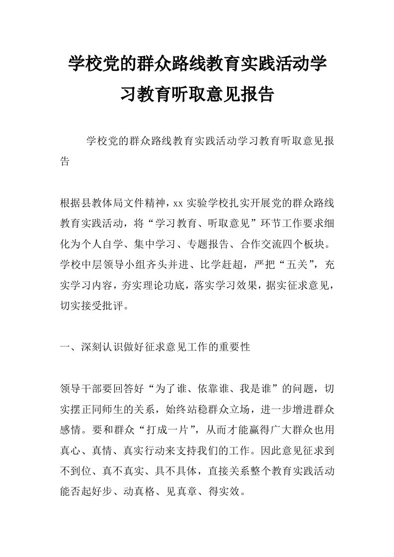 学校党的群众路线教育实践活动学习教育听取意见报告